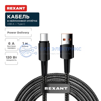 Кабель USB-A – Type-C, 6А, 120Вт, 1м, в черной нейлоновой оплетке REXANT фото Кабель USB-A – Type-C, 6А, 120Вт, 1м, в черной нейлоновой оплетке REXANT