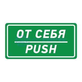фото Наклейка информационный знак «От себя» 150х300 мм REXANT