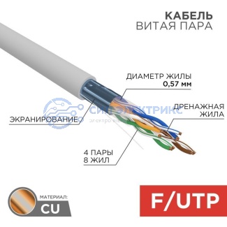 Кабель витая пара F/UTP, CAT 6, ZH нг(А)-HF, 4PR, 23AWG, INDOOR, SOLID, серый, 305м, REXANT фото Кабель витая пара F/UTP, CAT 6, ZH нг(А)-HF, 4PR, 23AWG, INDOOR, SOLID, серый, 305м, REXANT