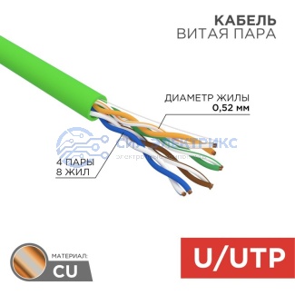 Кабель витая пара U/UTP, CAT 5e, нг(А)-HFLTx, 4х2х0,52мм, 24AWG, INDOOR, SOLID, зеленый, 305м REXANT фото Кабель витая пара U/UTP, CAT 5e, нг(А)-HFLTx, 4х2х0,52мм, 24AWG, INDOOR, SOLID, зеленый, 305м REXANT