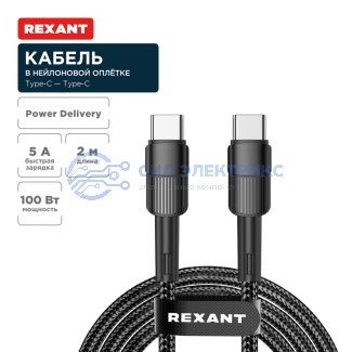 Кабель Type-C – Type-C, 5A, 100Вт, 2м, в черной нейлоновой оплетке REXANT фото Кабель Type-C – Type-C, 5A, 100Вт, 2м, в черной нейлоновой оплетке REXANT