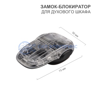 Замок для духового шкафа HALSA HLS-S-219 клеевой фото Замок для духового шкафа HALSA HLS-S-219 клеевой