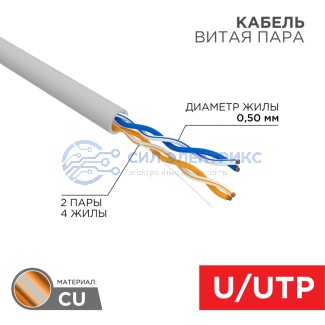 Кабель витая пара U/UTP, CAT 5e, PVC, 2PR, 24AWG, INDOOR, SOLID, серый, 305м, РФ REXANT фото Кабель витая пара U/UTP, CAT 5e, PVC, 2PR, 24AWG, INDOOR, SOLID, серый, 305м, РФ REXANT