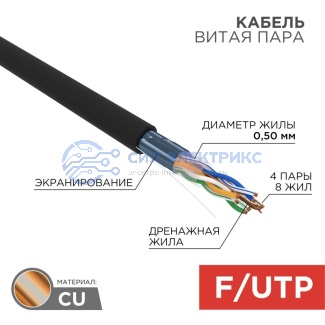 Кабель витая пара F/UTP, CAT 5e, PE, 4PR, 24AWG, OUTDOOR, SOLID, черный, 305м, РФ REXANT фото Кабель витая пара F/UTP, CAT 5e, PE, 4PR, 24AWG, OUTDOOR, SOLID, черный, 305м, РФ REXANT