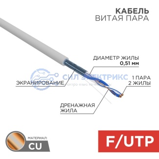 Кабель витая пара F/UTP, CAT 5e, PVC, 1PR, 24AWG, INDOOR, SOLID, серый, 305м, REXANT фото Кабель витая пара F/UTP, CAT 5e, PVC, 1PR, 24AWG, INDOOR, SOLID, серый, 305м, REXANT