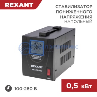 Стабилизатор пониженного напряжения REX-FR-500 REXANT фото Стабилизатор пониженного напряжения REX-FR-500 REXANT