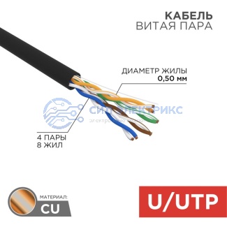 Кабель витая пара U/UTP, CAT 5e, PE, 4PR, 24AWG, OUTDOOR, SOLID, черный, 305м, РФ REXANT фото Кабель витая пара U/UTP, CAT 5e, PE, 4PR, 24AWG, OUTDOOR, SOLID, черный, 305м, РФ REXANT