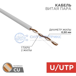 Кабель витая пара U/UTP, CAT 5e, PVC, 1PR, 24AWG, INDOOR, SOLID, серый, 305м REXANT фото Кабель витая пара U/UTP, CAT 5e, PVC, 1PR, 24AWG, INDOOR, SOLID, серый, 305м REXANT