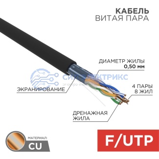 фото Кабель витая пара F/UTP, CAT 5e, ZH нг(А)-HF, 4PR, 24AWG, OUTDOOR, SOLID, черный, 305м, REXANT
