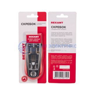 Скребок с выдвижным лезвием, обрезиненный корпус, 5 запасных лезвий в комплекте REXANT фото Скребок с выдвижным лезвием, обрезиненный корпус, 5 запасных лезвий в комплекте REXANT