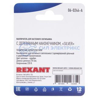 фото Выключатель для настенного светильника REXANT c деревянным наконечником, серебряный, 1 шт.