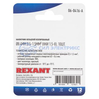 фото Наконечник кольцевой изолированный ø 8.4 мм 0.5-1.5мм² (НКи 1.5-8/НКи 1,25-8) красный, в упак. 10 шт. REXANT