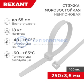 фото Стяжка нейлоновая морозостойкая 250x3,6мм, белая (100 шт/уп) REXANT