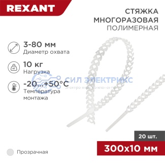 Стяжка полимерная многоразовая 300х10мм, прозрачная (20 шт/уп) REXANT фото Стяжка полимерная многоразовая 300х10мм, прозрачная (20 шт/уп) REXANT