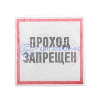 Наклейка информационный знак "Проход запрещен" 200x200 мм Rexant фото Наклейка информационный знак "Проход запрещен" 200x200 мм Rexant
