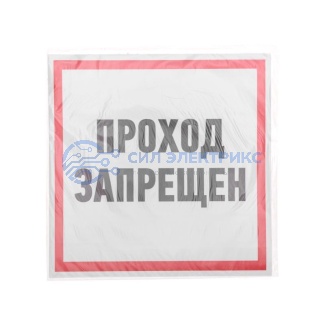фото Наклейка информационный знак "Проход запрещен" 200x200 мм Rexant