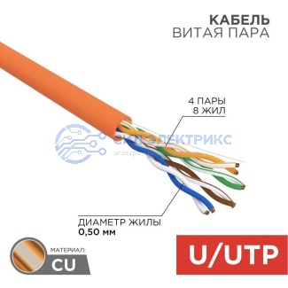 Кабель витая пара U/UTP, CAT 5e, ZH нг(А)-HF, 4PR, 24AWG, INDOOR, SOLID, оранжевый, 305м REXANT фото Кабель витая пара U/UTP, CAT 5e, ZH нг(А)-HF, 4PR, 24AWG, INDOOR, SOLID, оранжевый, 305м REXANT