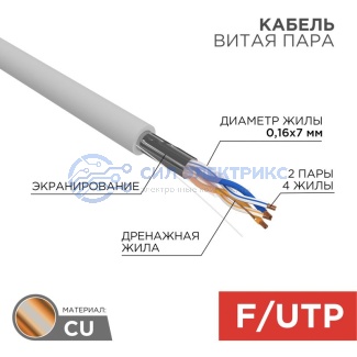 Кабель витая пара F/UTP, CAT 5e, PVC, 2PR, 24AWG, INDOOR, STRANDED, серый, 305м, REXANT фото Кабель витая пара F/UTP, CAT 5e, PVC, 2PR, 24AWG, INDOOR, STRANDED, серый, 305м, REXANT