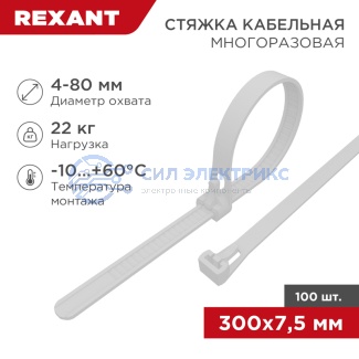 Стяжкa нейлоновая многоразовая 300x7,5мм, белая (100 шт/уп) REXANT фото Стяжкa нейлоновая многоразовая 300x7,5мм, белая (100 шт/уп) REXANT