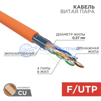 Кабель витая пара F/UTP, CAT 6, ZH нг(А)-HF, 4PR, 23AWG, INDOOR, SOLID, оранжевый, 305 м, REXANT фото Кабель витая пара F/UTP, CAT 6, ZH нг(А)-HF, 4PR, 23AWG, INDOOR, SOLID, оранжевый, 305 м, REXANT